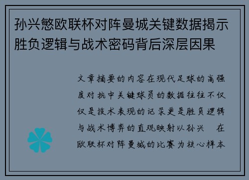 孙兴慜欧联杯对阵曼城关键数据揭示胜负逻辑与战术密码背后深层因果