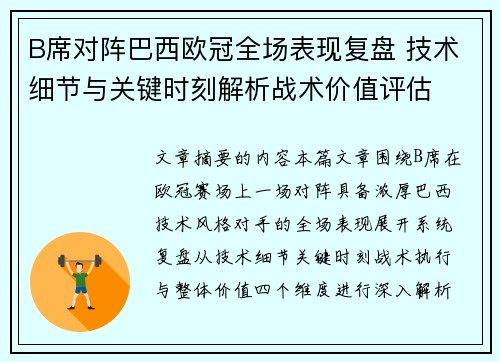 B席对阵巴西欧冠全场表现复盘 技术细节与关键时刻解析战术价值评估 B席对阵巴西欧冠全场表现复盘 技术细节与关键时刻解析战术价值评估