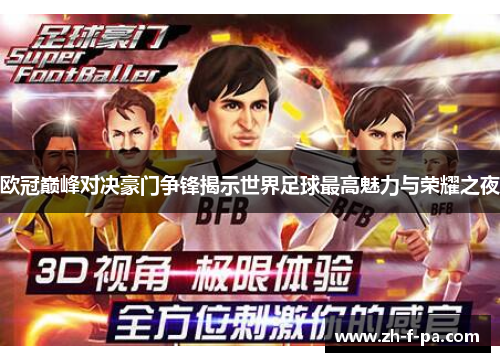 欧冠巅峰对决豪门争锋揭示世界足球最高魅力与荣耀之夜