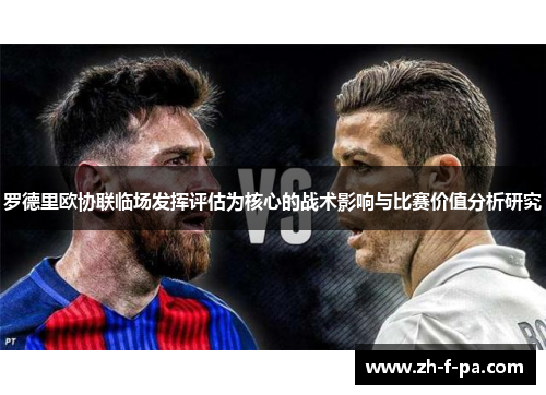 罗德里欧协联临场发挥评估为核心的战术影响与比赛价值分析研究