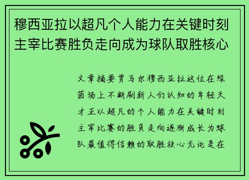 穆西亚拉以超凡个人能力在关键时刻主宰比赛胜负走向成为球队取胜核心