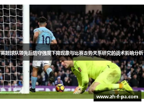 英超球队领先后防守强度下降现象与比赛走势关系研究的战术影响分析
