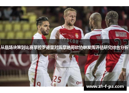 从临场决策到比赛掌控罗德里对阵摩纳哥欧协联发挥评估研究综合分析