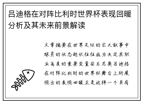吕迪格在对阵比利时世界杯表现回暖分析及其未来前景解读 吕迪格在对阵比利时世界杯表现回暖分析及其未来前景解读