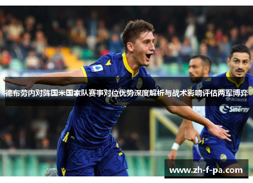 德布劳内对阵国米国家队赛事对位优势深度解析与战术影响评估两军博弈 德布劳内对阵国米国家队赛事对位优势深度解析与战术影响评估两军博弈