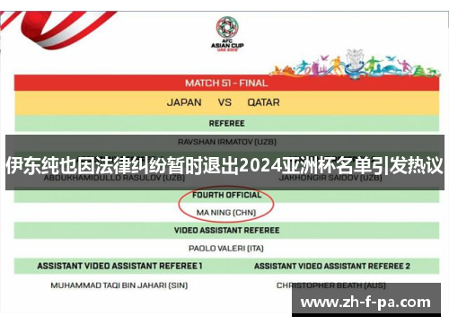 伊东纯也因法律纠纷暂时退出2024亚洲杯名单引发热议