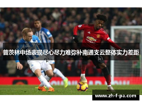 普茨林中场表现尽心尽力难弥补南通支云整体实力差距