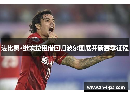 法比奥·维埃拉租借回归波尔图展开新赛季征程