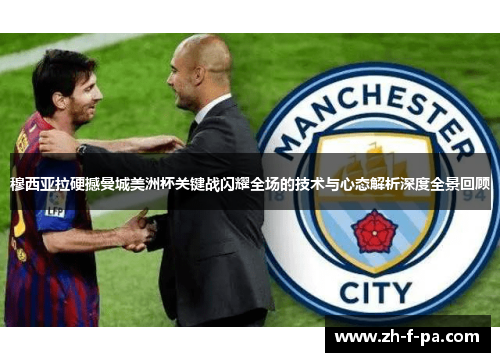 穆西亚拉硬撼曼城美洲杯关键战闪耀全场的技术与心态解析深度全景回顾 穆西亚拉硬撼曼城美洲杯关键战闪耀全场的技术与心态解析深度全景回顾