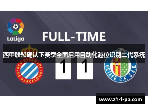 西甲联盟确认下赛季全面启用自动化越位识别二代系统