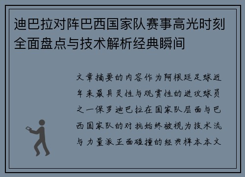 迪巴拉对阵巴西国家队赛事高光时刻全面盘点与技术解析经典瞬间