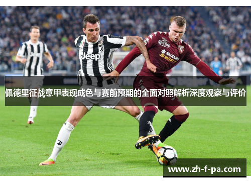 佩德里征战意甲表现成色与赛前预期的全面对照解析深度观察与评价