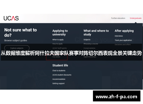 从数据维度解析阿什拉夫国家队赛事对阵切尔西表现全景关键走势