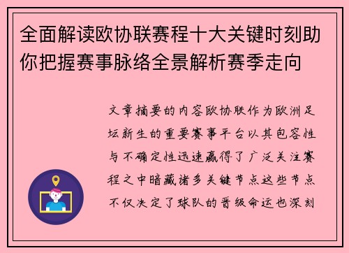 全面解读欧协联赛程十大关键时刻助你把握赛事脉络全景解析赛季走向