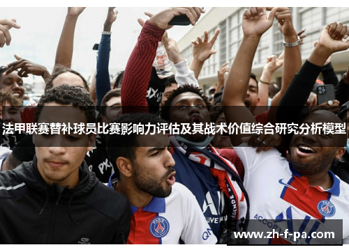 法甲联赛替补球员比赛影响力评估及其战术价值综合研究分析模型