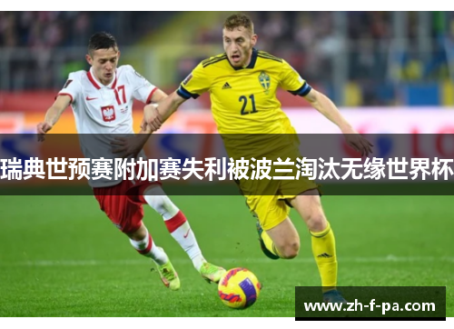 瑞典世预赛附加赛失利被波兰淘汰无缘世界杯