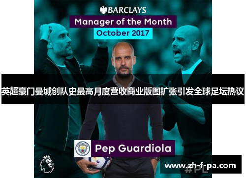 英超豪门曼城创队史最高月度营收商业版图扩张引发全球足坛热议