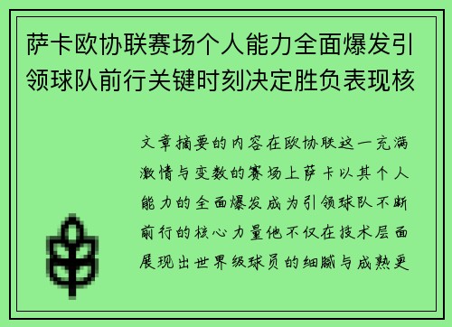 萨卡欧协联赛场个人能力全面爆发引领球队前行关键时刻决定胜负表现核心
