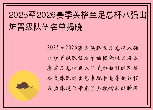 2025至2026赛季英格兰足总杯八强出炉晋级队伍名单揭晓