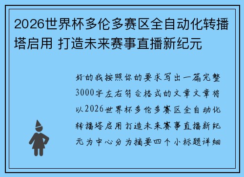 2026世界杯多伦多赛区全自动化转播塔启用 打造未来赛事直播新纪元