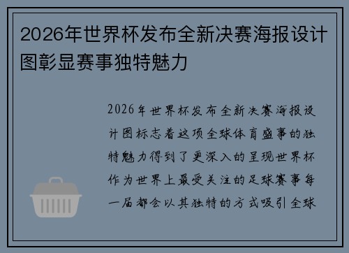 2026年世界杯发布全新决赛海报设计图彰显赛事独特魅力