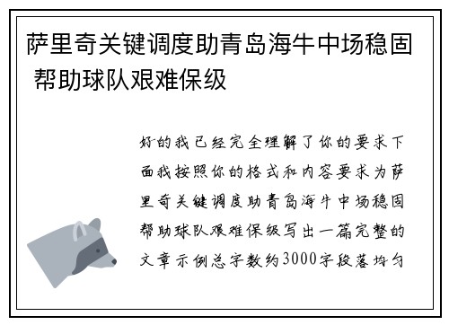 萨里奇关键调度助青岛海牛中场稳固 帮助球队艰难保级