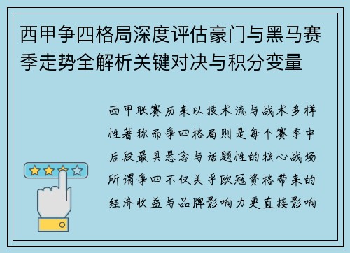 西甲争四格局深度评估豪门与黑马赛季走势全解析关键对决与积分变量