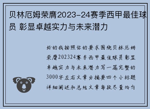 贝林厄姆荣膺2023-24赛季西甲最佳球员 彰显卓越实力与未来潜力