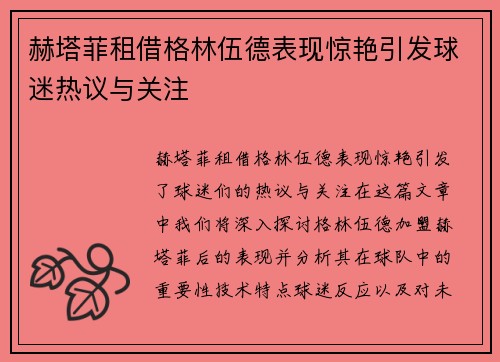 赫塔菲租借格林伍德表现惊艳引发球迷热议与关注
