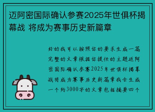 迈阿密国际确认参赛2025年世俱杯揭幕战 将成为赛事历史新篇章