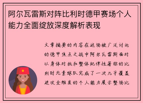 阿尔瓦雷斯对阵比利时德甲赛场个人能力全面绽放深度解析表现