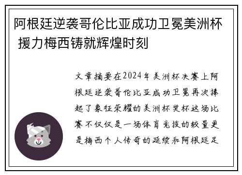 阿根廷逆袭哥伦比亚成功卫冕美洲杯 援力梅西铸就辉煌时刻
