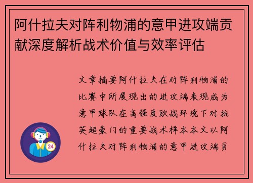 阿什拉夫对阵利物浦的意甲进攻端贡献深度解析战术价值与效率评估