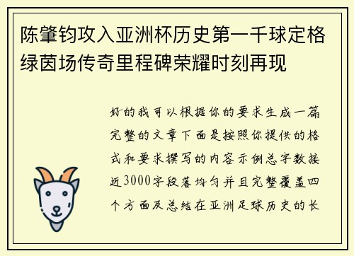 陈肇钧攻入亚洲杯历史第一千球定格绿茵场传奇里程碑荣耀时刻再现