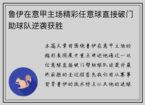 鲁伊在意甲主场精彩任意球直接破门助球队逆袭获胜